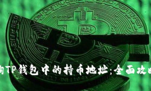 如何轻松查询TP钱包中的持币地址:全面攻略与实用技巧