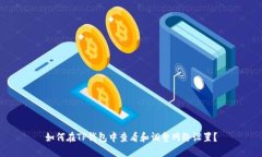 如何在TP钱包中查看和调整网络设置？