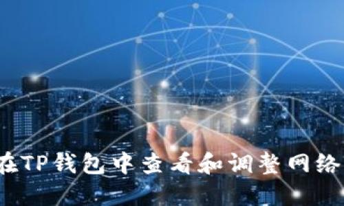 如何在TP钱包中查看和调整网络设置?