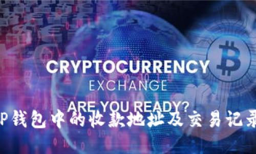 如何查找TP钱包中的收款地址及交易记录:全面指南