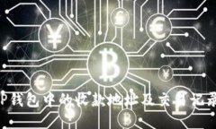 如何查找TP钱包中的收款地址及交易记