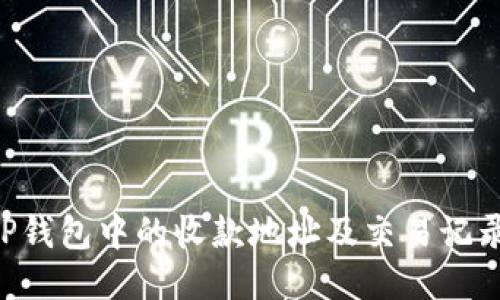如何查找TP钱包中的收款地址及交易记录:全面指南