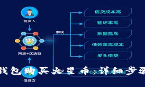 如何通过TP钱包购买火星币:详细步骤与实用技巧