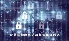 TP钱包切换账户的详细操作指南