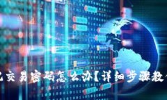 tp钱包忘记交易密码怎么办？详细步骤