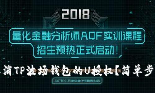如何取消TP波场钱包的U授权？简单步骤详解