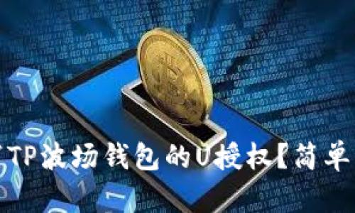 如何取消TP波场钱包的U授权？简单步骤详解