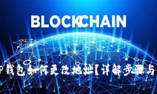 ### TP钱包如何更改地址？详解步骤与注意事项