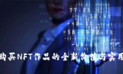 TP钱包购买NFT作品的全新价值与实用性