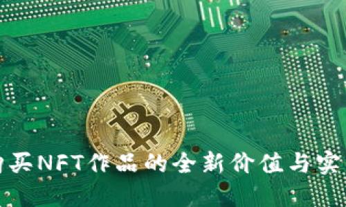 TP钱包购买NFT作品的全新价值与实用性探讨