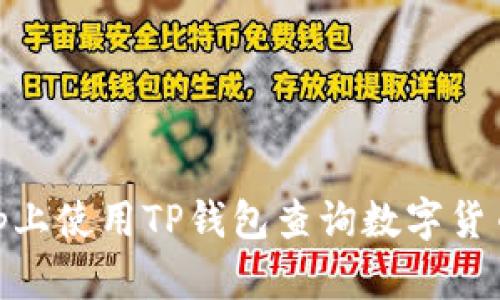 如何在DApp上使用TP钱包查询数字货币:全面指南