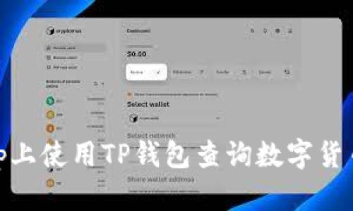 如何在DApp上使用TP钱包查询数字货币:全面指南