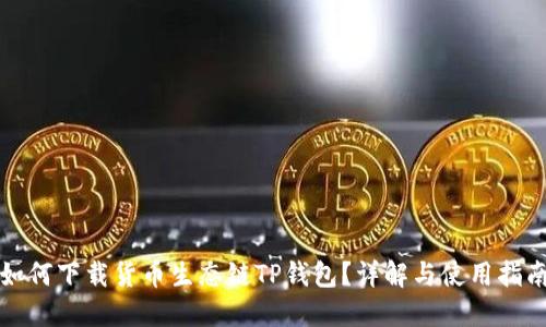 如何下载货币生态链TP钱包?详解与使用指南