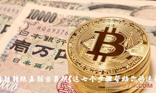 TP钱包跨链转账未到交易所?这七个步骤帮助你快速解决问题