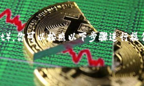要将MXC（MXC交易所的原生代币）转移到TP钱包（TokenPocket），你可以按照以下步骤进行操作。请注意在进行转账时务必仔细核对地址，以免造成资产损失。

### 如何将MXC转移到TP钱包：简单步骤和注意事项