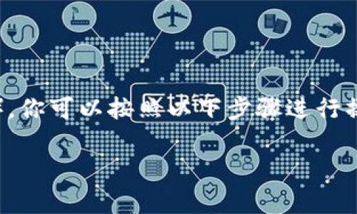 要将MXC（MXC交易所的原生代币）转移到TP钱包（TokenPocket），你可以按照以下步骤进行操作。请注意在进行转账时务必仔细核对地址，以免造成资产损失。

### 如何将MXC转移到TP钱包：简单步骤和注意事项