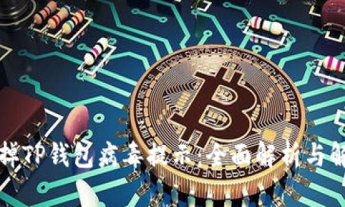 如何去掉TP钱包病毒提示：全面解析与解决方案