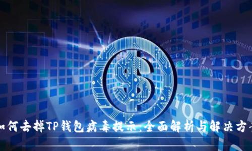 如何去掉TP钱包病毒提示：全面解析与解决方案