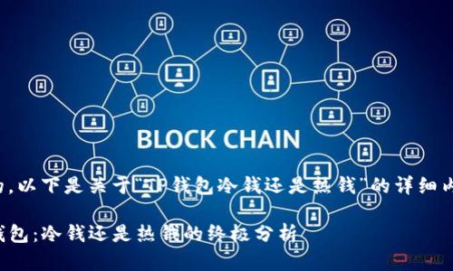 好的,以下是关于“TP钱包冷钱还是热钱”的详细内容:
TP钱包:冷钱还是热钱的终极分析