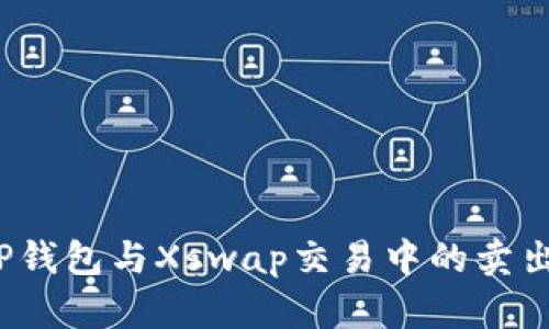 如何解决TP钱包与Xswap交易中的卖出困难问题?