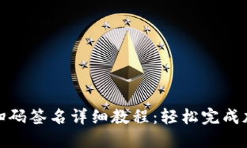 TP钱包转账扫码签名详细教程：轻松完成加密资产转账