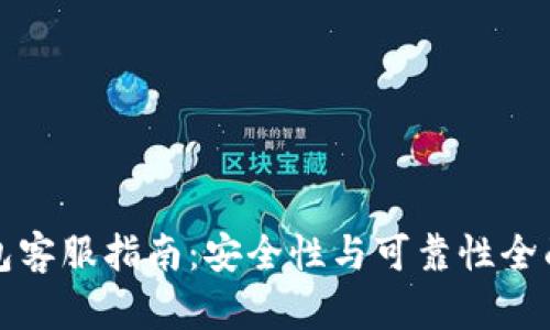 TP钱包客服指南：安全性与可靠性全面分析