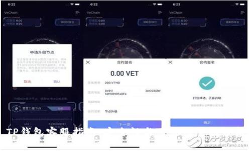 TP钱包客服指南：安全性与可靠性全面分析