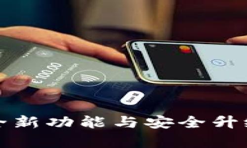 t p钱包1.2.0版本下载:全新功能与安全升级,助你轻松管理数字资产