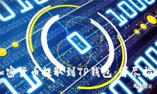 如何将加密货币提取到TP钱包：详尽指南与技巧