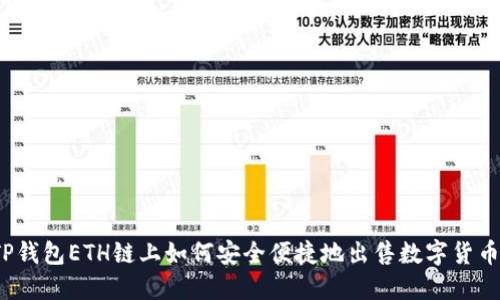 TP钱包ETH链上如何安全便捷地出售数字货币？