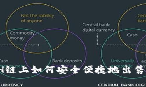 TP钱包ETH链上如何安全便捷地出售数字货币？