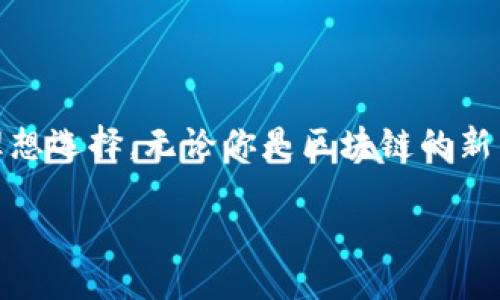 TP钱包是加密数字货币领域的一个重要工具，随着区块链技术的普及和金融科技的迅速发展，越来越多的人开始接触和使用加密货币。TP钱包不仅仅是一个存储数字资产的地方，更是一个全面支持多种功能的数字货币钱包应用。下面，我们将详细探讨TP钱包的功能、特点以及它在用户数字资产管理中的重要性。

TP钱包的基本功能

首先，TP钱包的核心功能是存储和管理用户的加密货币。用户可以在钱包中存放各种主流的数字货币，如比特币、以太坊、Ripple等，TP钱包支持多种主流链上的代币，让用户能够方便地管理他们的数字资产。

除了基本的存储功能，TP钱包还提供了交易功能。用户可以通过TP钱包进行发送和接收数字货币，系统将会根据实时汇率进行交易计算。此外，TP钱包支持链上交换，用户不仅可以在钱包内部进行代币兑换，还能完成更复杂的交易。

安全性的重要性

在使用TP钱包时，安全性是每个用户最为关心的问题。TP钱包在安全性方面采用了多种措施。首先，它使用了高级的加密技术来保护用户的私钥和交易信息。私钥不会被上传到网络服务器，而是保存在用户的设备中，这样大大降低了被黑客攻击的风险。

此外，TP钱包还提供了双重认证功能，在进行重要操作时，系统会要求用户进行身份验证。这种二次安全保护不仅能够有效防止未授权访问，还能进一步保护用户的资产安全。而且，TP钱包也会定期进行安全审计，确保应用在最新的安全标准下运行，为用户提供一个更加安全的使用环境。

用户友好的界面

TP钱包在用户体验方面下了很大的功夫，它的界面设计简洁直观，易于上手。新用户在安装完应用后，可以很快找到自己所需的功能。在主界面上，用户可以查看当前所有资产的汇总情况，便于实时了解自己的财富状况。

另外，TP钱包支持多种语言，这对于不同国家和地区的用户来说非常便利。无论是初学者还是经验丰富的投资者，都能够轻松使用。TP钱包的良好用户界面不仅提升了用户的操作体验，也进一步增强了其在数字货币领域的竞争力。

多功能生态系统

随着区块链技术的不断发展，TP钱包不仅仅是一个单一的数字资产存储工具。它还构建了一个围绕数字货币的综合生态系统。在TP钱包中，用户可以访问去中心化交易所（DEX），参与各种DeFi及NFT项目，获取额外收益。

TP钱包的生态系统还允许用户参与流动性挖矿、质押以及其他区块链相关的投资活动，用户可以在同一平台上，轻松管理多种投资。这样一来，不同类型的用户都能找到适合自己的投资方式，进一步提升了TP钱包的使用价值。

与其他钱包的比较

市面上有许多类型的数字货币钱包，包括硬件钱包、软件钱包、在线钱包等。与其他类型的数字钱包相比，TP钱包的优势在于其灵活性和便捷性。用户不需要购买硬件设备，只需在手机或电脑上下载应用，就可以随时随地访问和管理他们的数字资产。

相比于其他在线钱包，TP钱包的安全性更为卓越。许多在线钱包将私钥存储在云端，而TP钱包则是将私钥保存在用户设备中，这对于用户的财产安全尤其重要。此外，TP钱包的功能更为全面，用户不仅可以存储和交易，还能参与到更丰富的区块链生态活动中。

社区和支持

TP钱包的用户社区非常活跃，用户可以在社区中分享他们的使用经验、交易技巧以及其他区块链相关的信息。这个社区为新手用户提供了一个良好的学习平台，帮助他们更快地了解和掌握加密货币的使用技巧。

另外，TP钱包的技术支持团队也非常专业，用户在使用过程中遇到的各种问题，都可以通过官方论坛、社交媒体或客服电话获得及时的解答。TP钱包重视用户反馈，定期更新和产品，努力为用户提供最佳的使用体验。

未来的展望

随着区块链技术的快速发展，数字货币的普及程度将不断提高。在这样的背景下，TP钱包将继续致力于技术创新，不断推出更为丰富的功能和服务，以满足用户不断变化的需求。未来，TP钱包或许会结合人工智能和大数据分析，为用户提供更加个性化的服务。

此外，TP钱包的国际化布局也将迅速推进，计划在全球范围内拓展市场，争取与更多的区块链项目合作，为用户提供更为优质的服务。通过不断的创新与，TP钱包希望在激烈的市场竞争中稳固自己的地位，成为数字货币领域的领先品牌。

总结

综上所述，TP钱包不仅是一个简单的数字货币存储工具，它凭借多样化的功能、安全性、用户友好的界面、广泛的生态系统等优势，成为了用户管理数字资产的理想选择。无论你是区块链的新手还是经验丰富的玩家，TP钱包都能为你提供便捷、安全的服务。随着未来区块链技术的不断演进，TP钱包也将不断适应新变化，为用户带来更多的便利和惊喜。

选择TP钱包，便是在选择一个安全、便捷、多功能的数字资产管理工具，它将帮助你更好地参与到这个充满机遇与挑战的加密货币世界中。