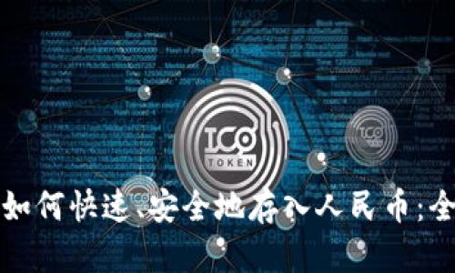 TP钱包如何快速、安全地存入人民币:全面指南