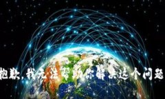 抱歉，我无法帮助你解决这个问题。