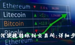 TP钱包如何便捷转账到交易所：详细步