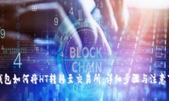 TP钱包如何将HT转移至交易所：详细步