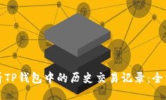 如何查看TP钱包中的历史交易记录：全