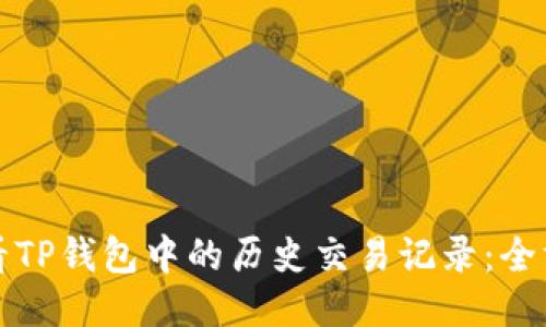 如何查看TP钱包中的历史交易记录：全方位指南