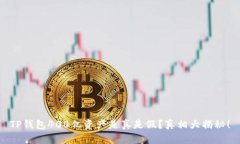 TP钱包400亿资产是真是假？真相大揭秘