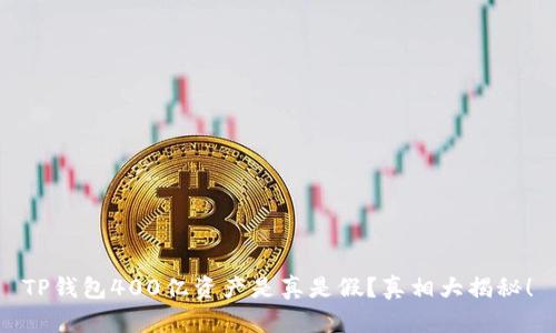 TP钱包400亿资产是真是假？真相大揭秘！