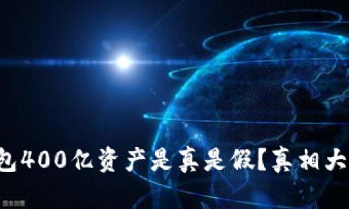 TP钱包400亿资产是真是假？真相大揭秘！