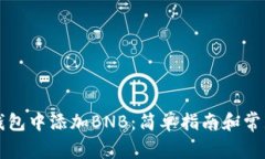 如何在TP钱包中添加BNB：简单指南和常