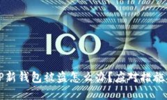 刚创建的TP新钱包被盗怎么办？应对措
