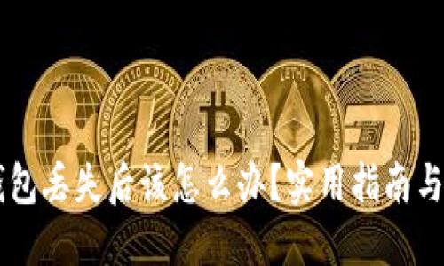 手机TP钱包丢失后该怎么办？实用指南与防丢技巧