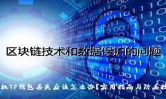手机TP钱包丢失后该怎么办？实用指南
