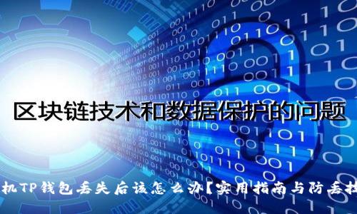 手机TP钱包丢失后该怎么办？实用指南与防丢技巧