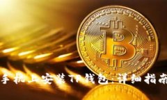 如何在小米手机上安装TP钱包：详细指