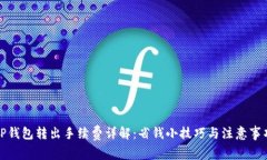 TP钱包转出手续费详解：省钱小技巧与
