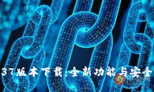 TP钱包1.37版本下载：全新功能与安全体验升级