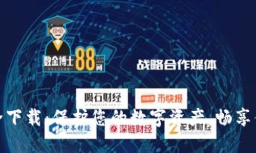 TP钱包官网安全下载:保护您的数字资产,畅享便捷区块链体验